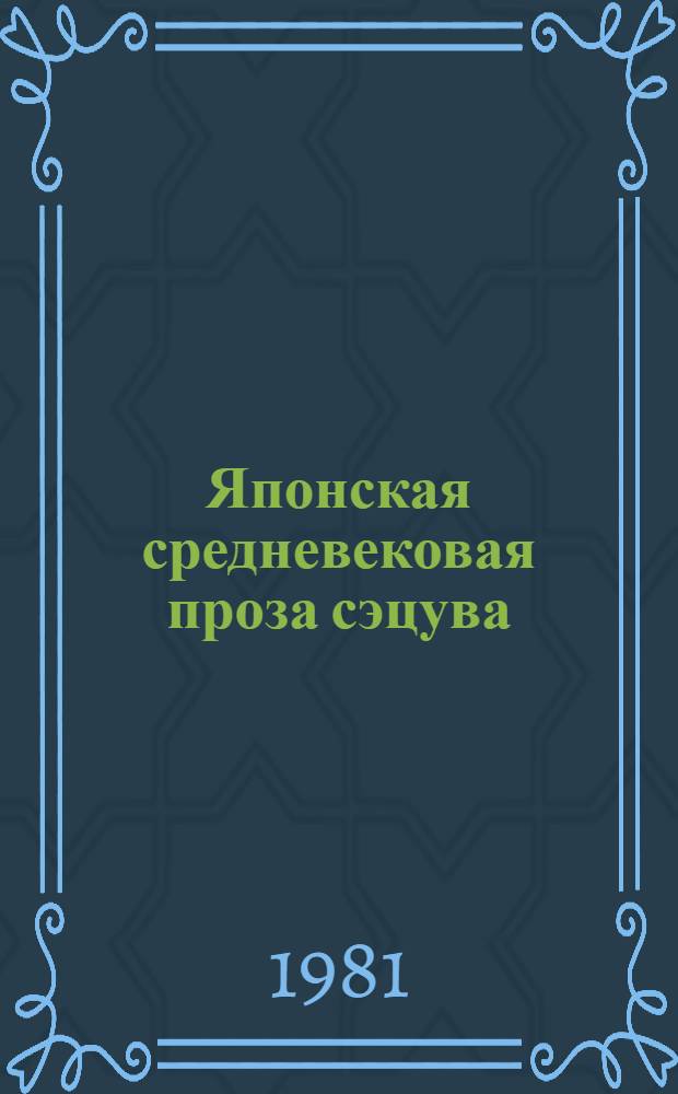 Японская средневековая проза сэцува : (Структура и образ)