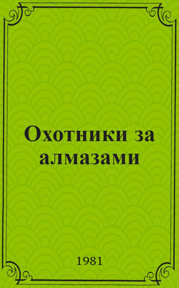 Охотники за алмазами : Повести