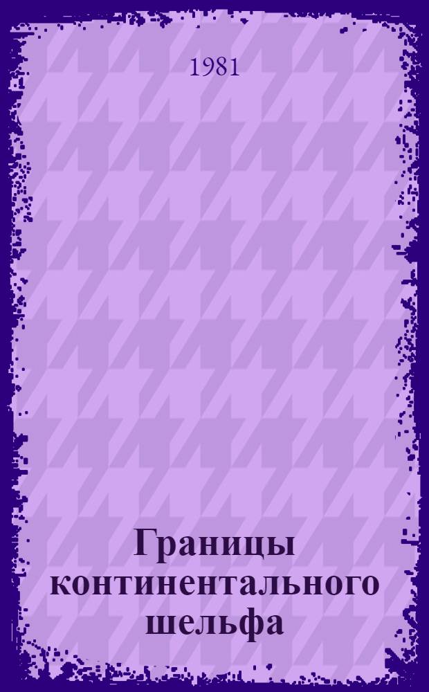 Границы континентального шельфа : (Междунар.-правовые вопр.)