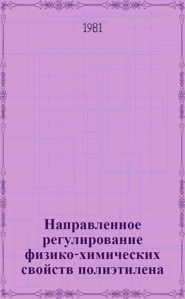 Направленное регулирование физико-химических свойств полиэтилена : Автореф. дис. на соиск. учен. степ. к. х. н