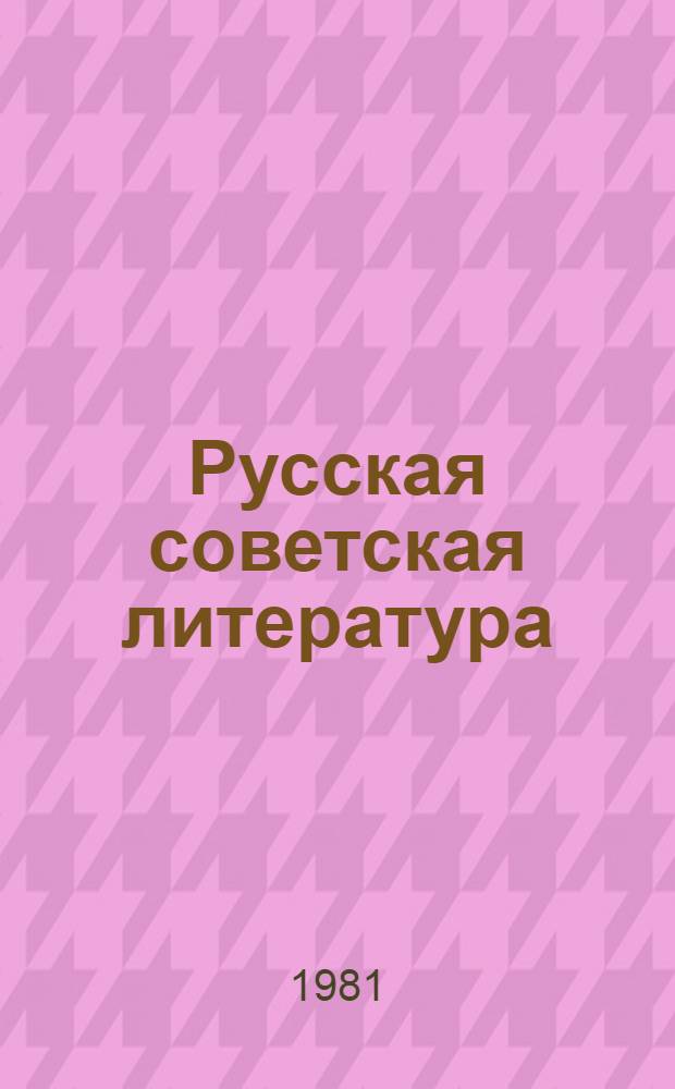 Русская советская литература : Учеб. хрестоматия для 10-го кл. нац. школ РСФСР