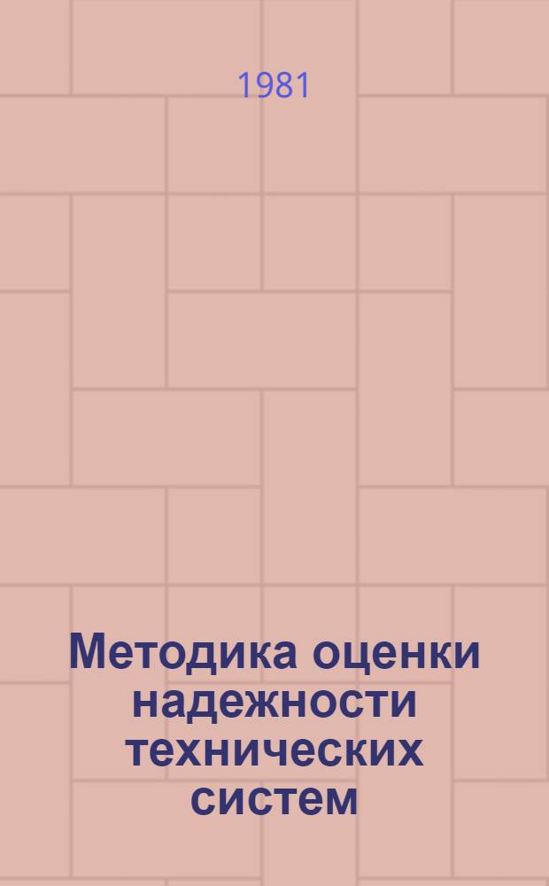 Методика оценки надежности технических систем