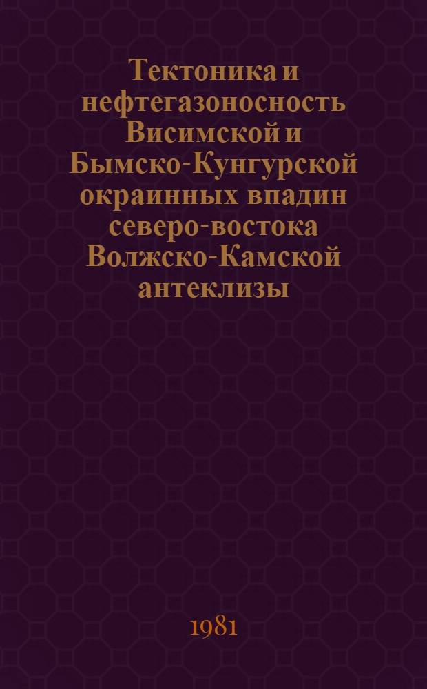 Тектоника и нефтегазоносность Висимской и Бымско-Кунгурской окраинных впадин северо-востока Волжско-Камской антеклизы : Автореф. дис. на соиск. учен. степ. канд. геол.-минерал. наук : (04.00.17)