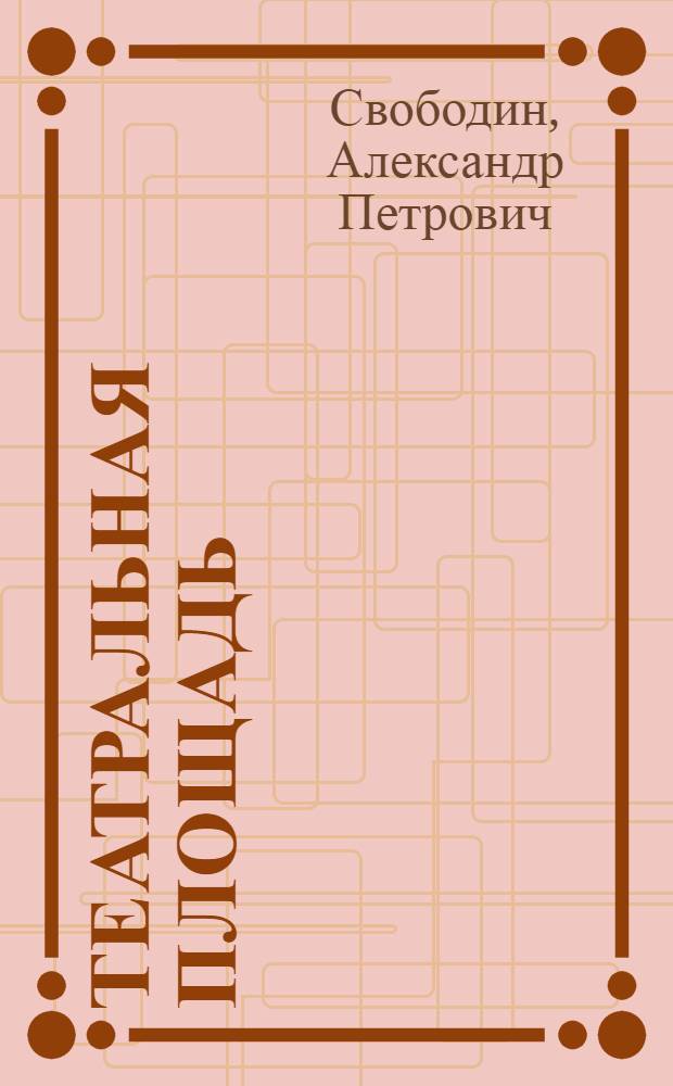 Театральная площадь