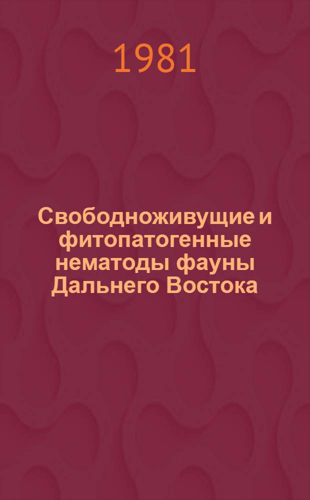 Свободноживущие и фитопатогенные нематоды фауны Дальнего Востока : Сб. статей