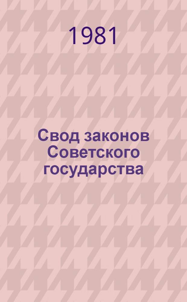 Свод законов Советского государства : Теорет. пробл
