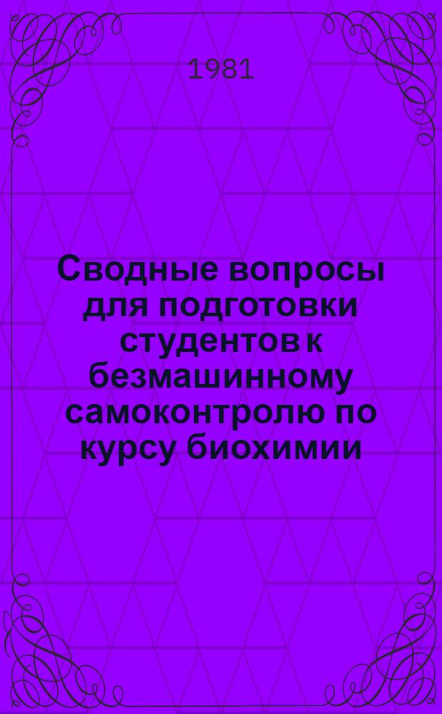 Сводные вопросы для подготовки студентов к безмашинному самоконтролю по курсу биохимии : Метод. разраб. для студентов биол.-хим. фак. пед. ин-тов