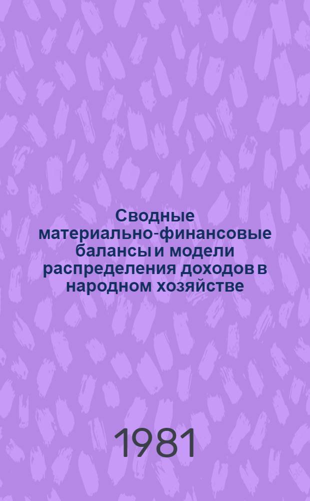 Сводные материально-финансовые балансы и модели распределения доходов в народном хозяйстве : Сб. ст.