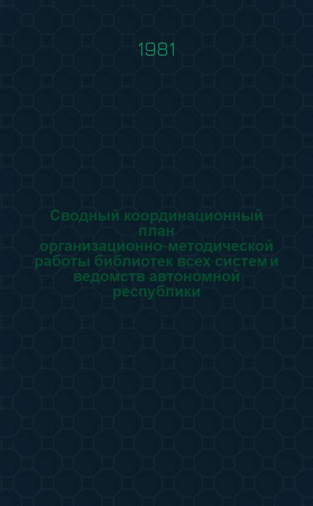 Сводный координационный план организационно-методической работы библиотек всех систем и ведомств автономной республики, края, области : (Метод. рекомендации по составлению плана)