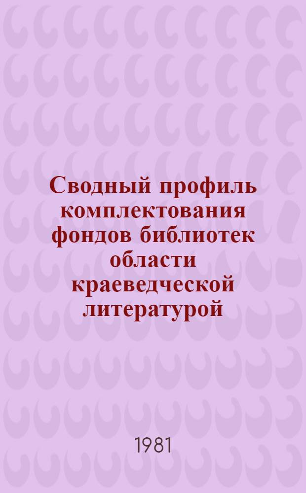 Сводный профиль комплектования фондов библиотек области краеведческой литературой : Метод. рекомендации