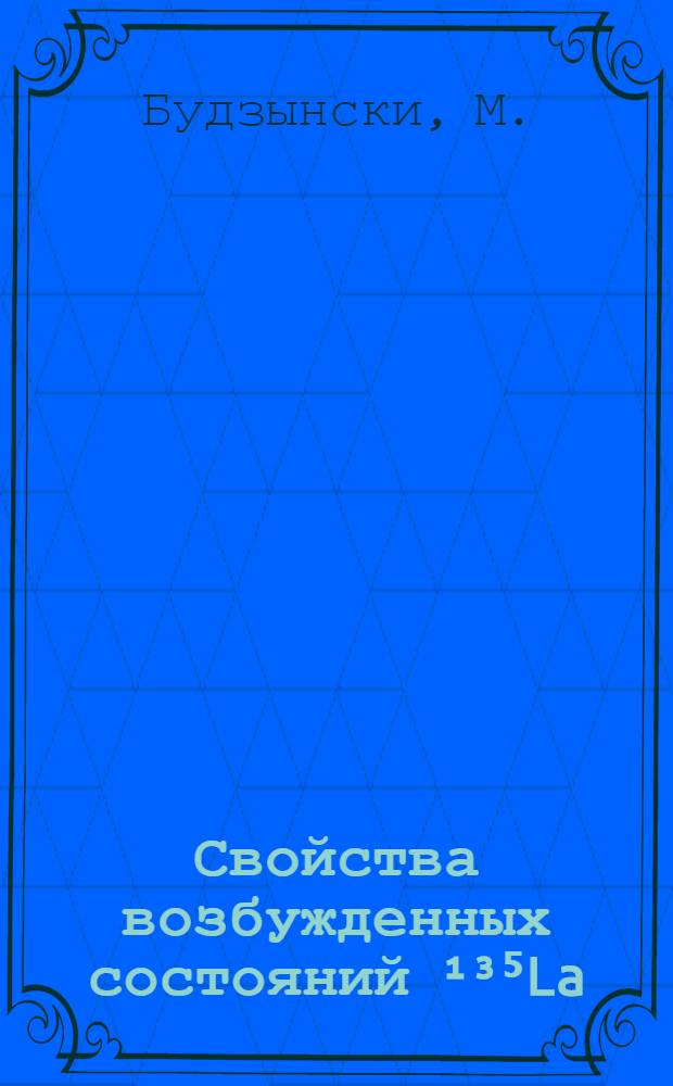 Свойства возбужденных состояний ¹³⁵La