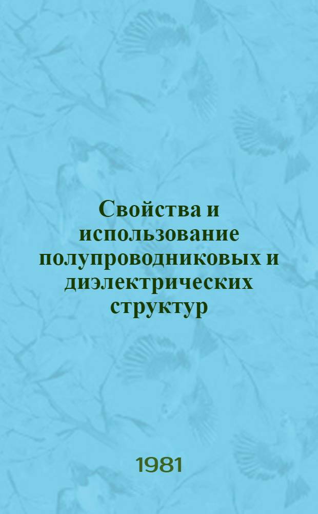 Свойства и использование полупроводниковых и диэлектрических структур : Сб. статей