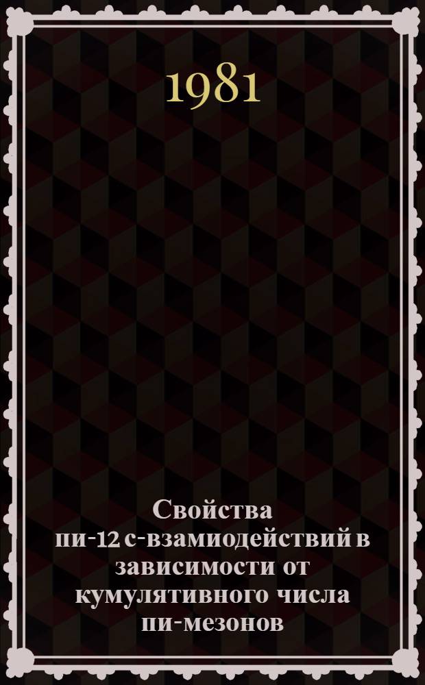 Свойства пи-12 с-взамиодействий в зависимости от кумулятивного числа пи-мезонов, испущенных в заднюю полусферу лабораторной системы координат