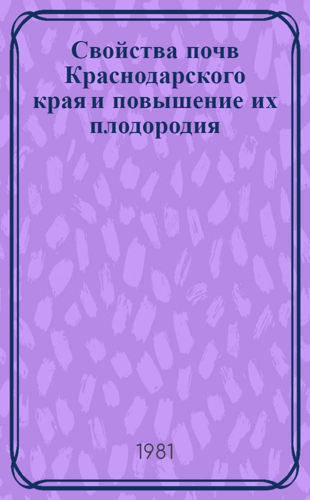 Свойства почв Краснодарского края и повышение их плодородия : Сб. статей