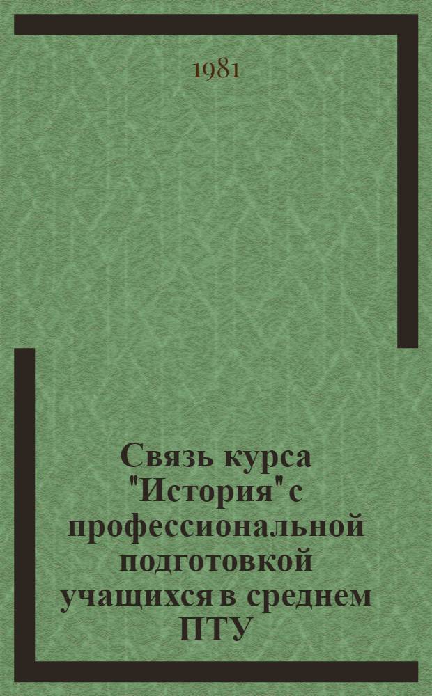 Связь курса "История" с профессиональной подготовкой учащихся в среднем ПТУ : Метод. рекомендации