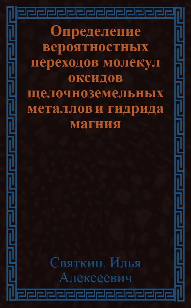 Определение вероятностных переходов молекул оксидов щелочноземельных металлов и гидрида магния : Автореф. дис. на соиск. учен. степ. канд. хим. наук : (02.00.04)