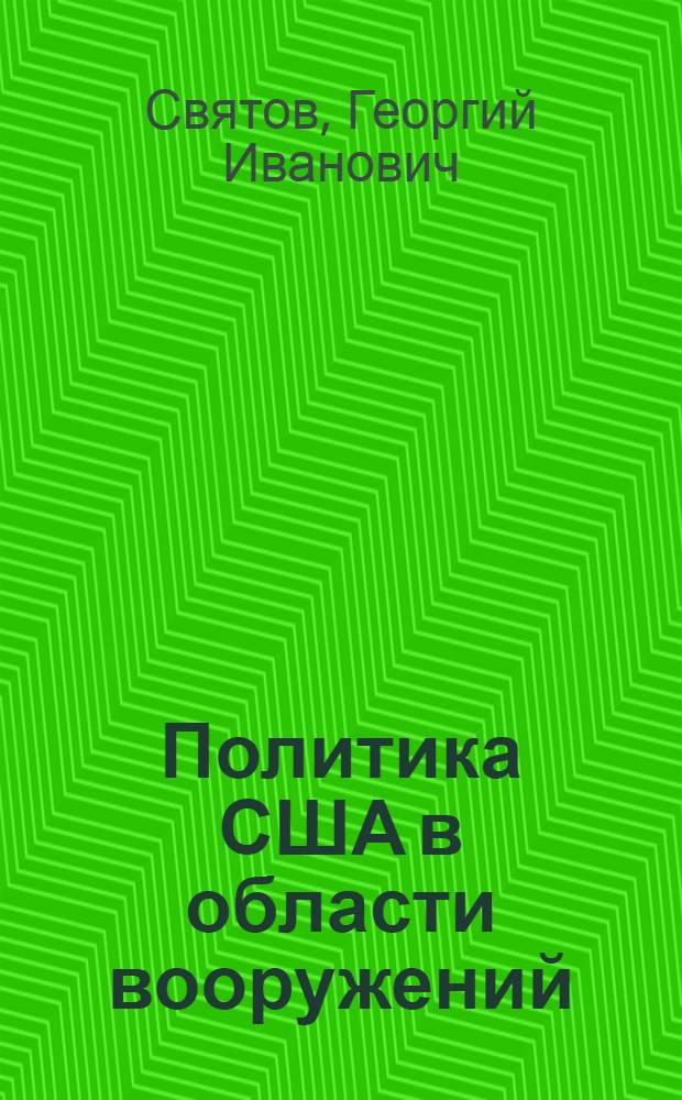 Политика США в области вооружений (50-е - 70-е годы) : Автореф. дис. на соиск. учен. степ. д. ист. н