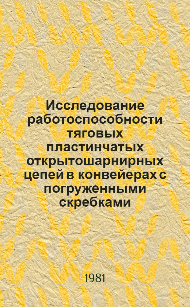 Исследование работоспособности тяговых пластинчатых открытошарнирных цепей в конвейерах с погруженными скребками : Автореф. дис. на соиск. учен. степ. к. т. н