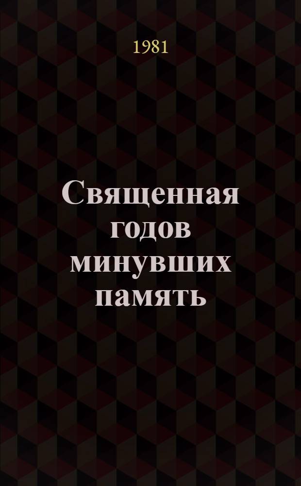 Священная годов минувших память : Метод. рекомендации по патриот. воспитанию школьников на произведениях о Великой Отеч. войне 1941-1945 гг