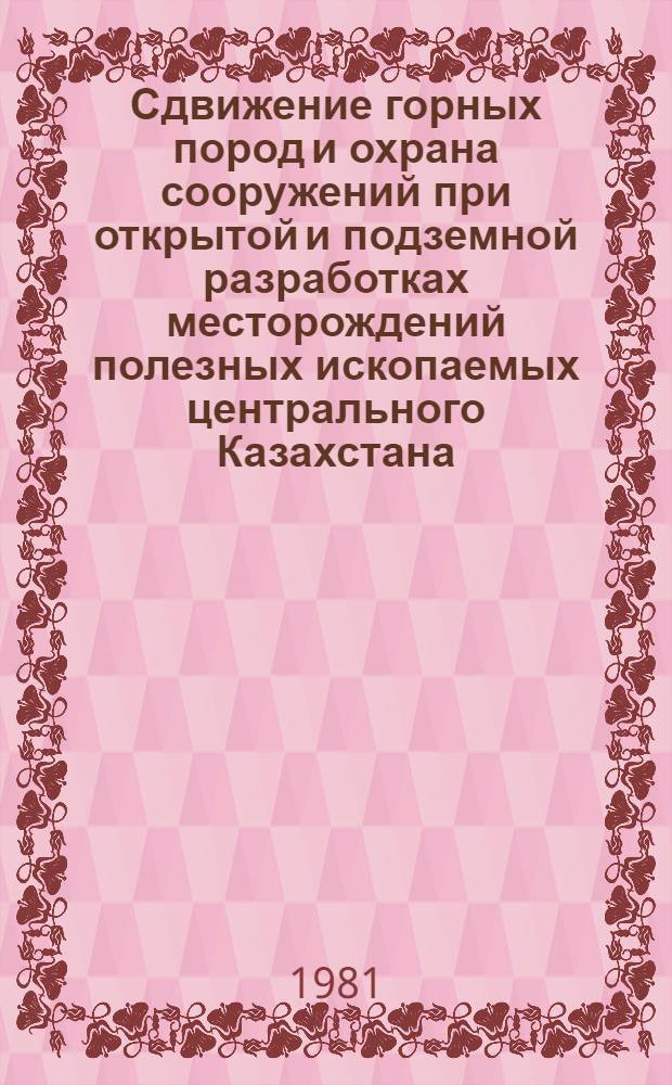 Сдвижение горных пород и охрана сооружений при открытой и подземной разработках месторождений полезных ископаемых центрального Казахстана : Темат. сб