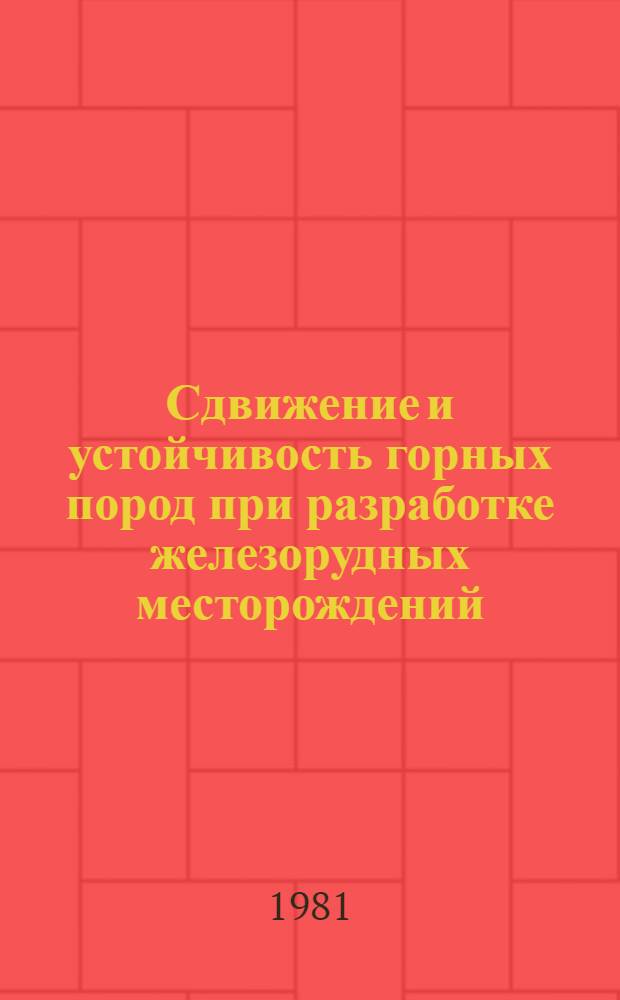 Сдвижение и устойчивость горных пород при разработке железорудных месторождений : Темат. сб. науч. тр