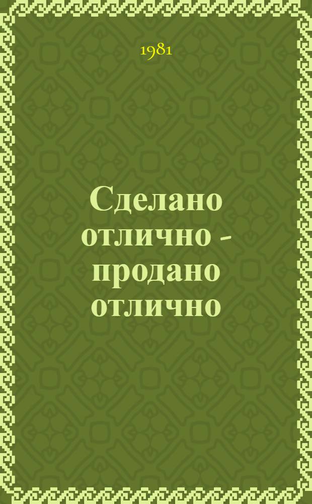 Сделано отлично - продано отлично : Сб. статей
