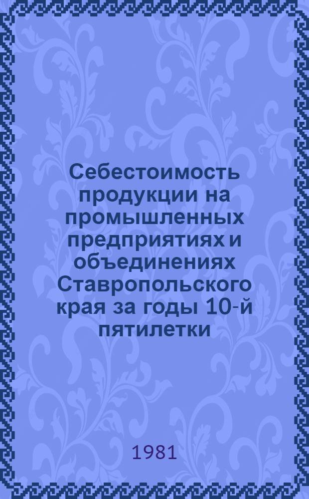 Себестоимость продукции на промышленных предприятиях и объединениях Ставропольского края за годы 10-й пятилетки