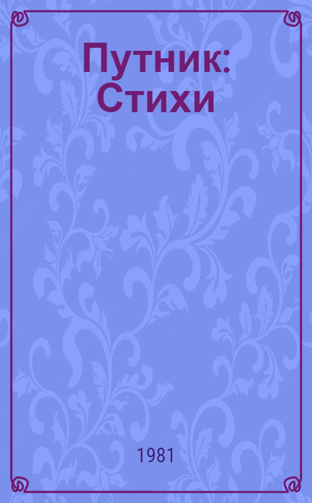 Путник : Стихи : Пер. с арм