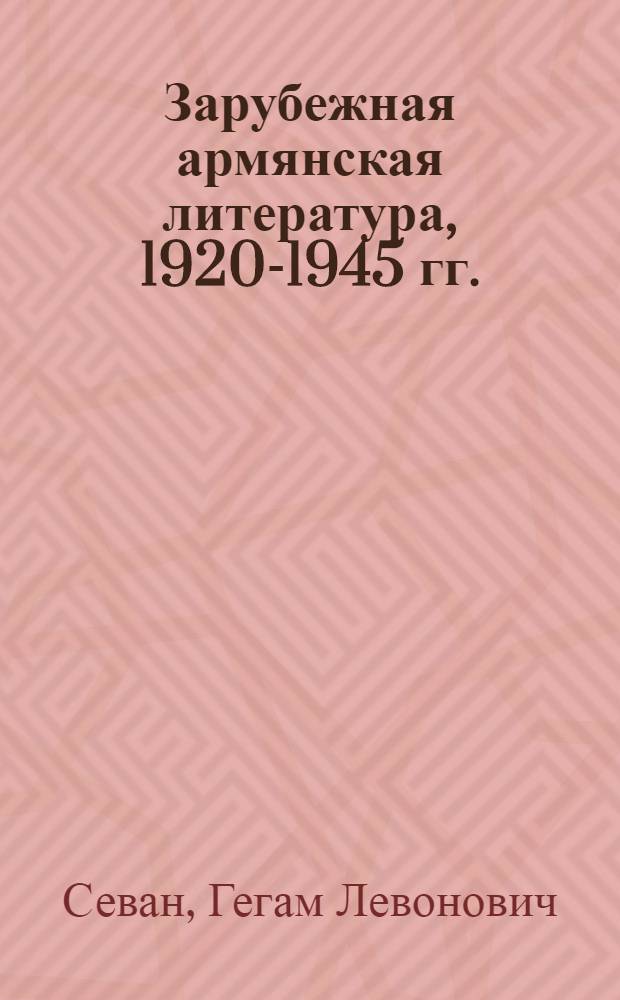 Зарубежная армянская литература, 1920-1945 гг. : Автореф. дис. на соиск. учен. степ. д-ра филол. наук : (10.01.03)