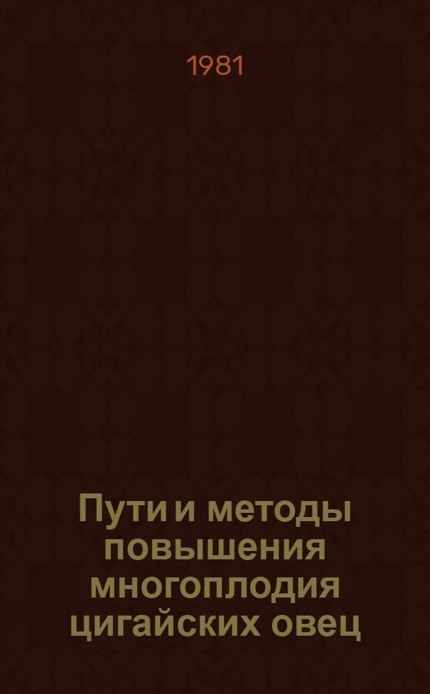 Пути и методы повышения многоплодия цигайских овец : Автореф. дис. на соиск. учен. степ. канд. с.-х. наук : (06.02.04)