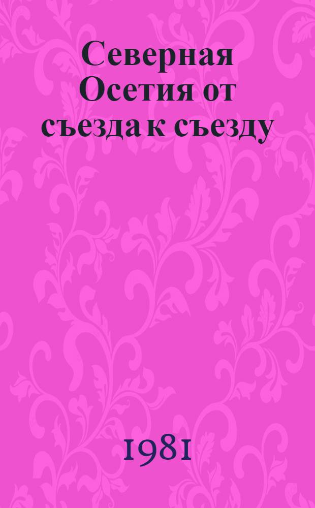 Северная Осетия от съезда к съезду : Сборник