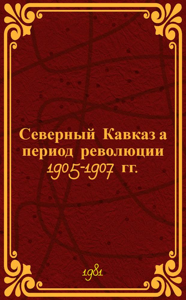 Северный Кавказ а период революции 1905-1907 гг. : Межвуз. сб. статей