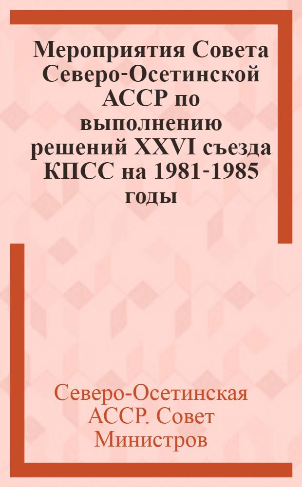 Мероприятия Совета Северо-Осетинской АССР по выполнению решений XXVI съезда КПСС на 1981-1985 годы