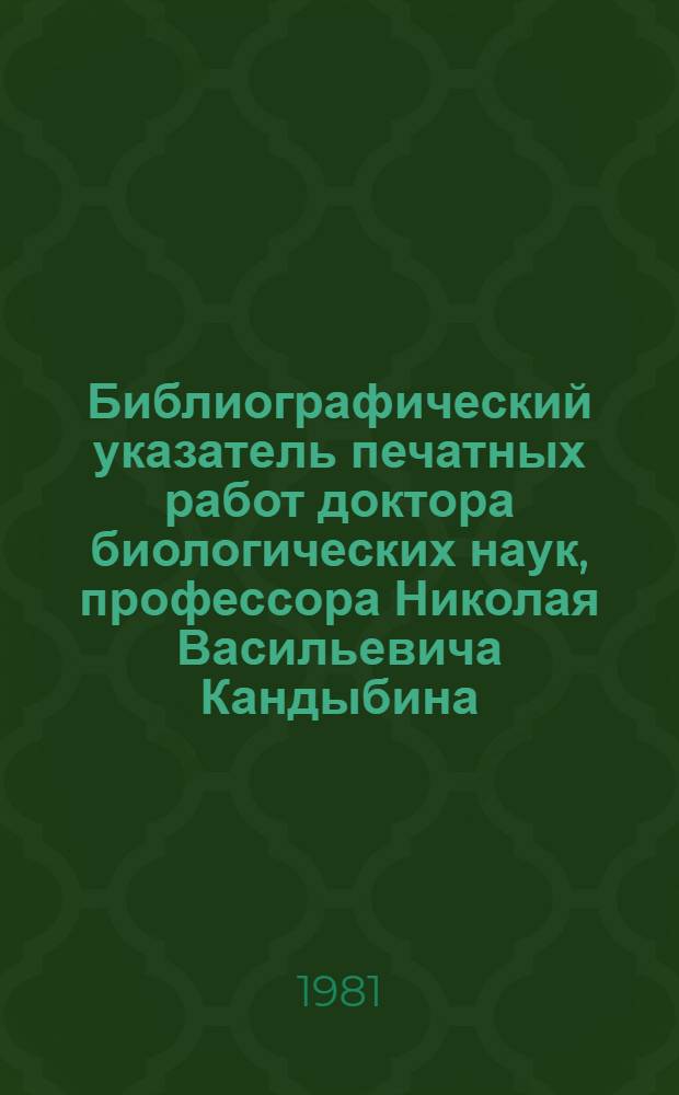 Библиографический указатель печатных работ доктора биологических наук, профессора Николая Васильевича Кандыбина