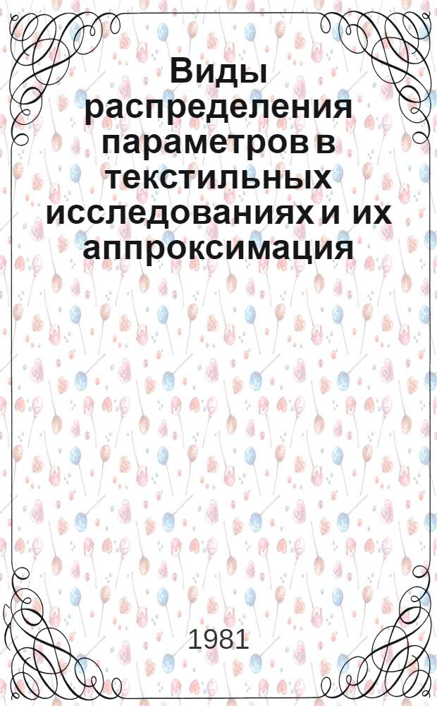 Виды распределения параметров в текстильных исследованиях и их аппроксимация : Учеб. пособие для ФПК преподавателей текстил. вузов и спецфакультета "Автоматизация эксперим. исслед."