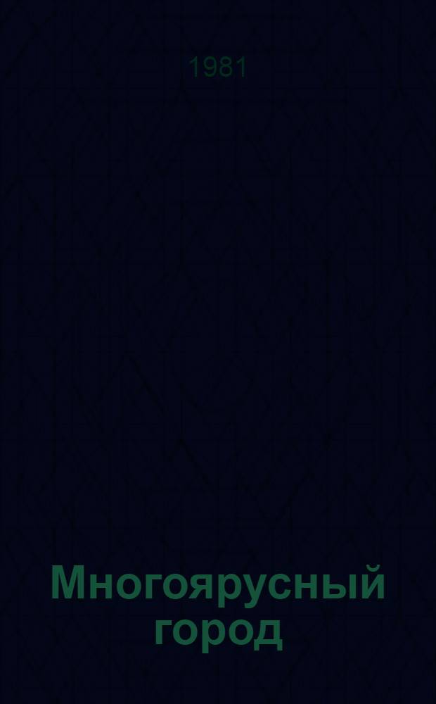 Многоярусный город