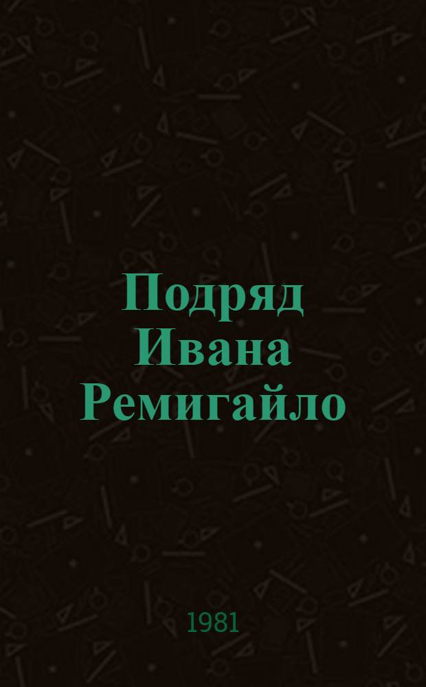Подряд Ивана Ремигайло : О бригаде автотрансп. участка № 3 Упр. автомоб. трансп. Куйбышевгидростроя