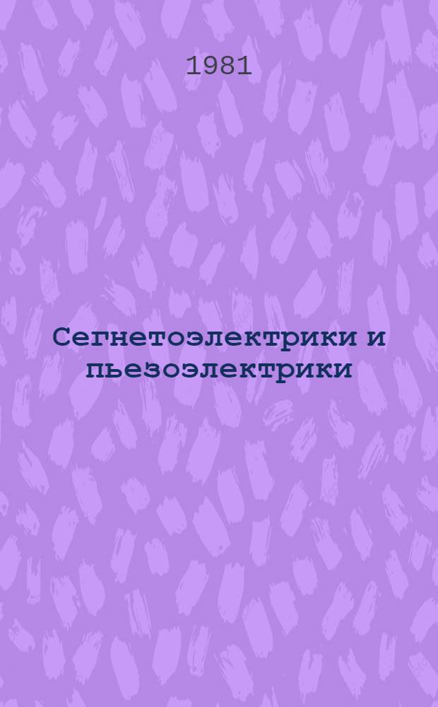 Сегнетоэлектрики и пьезоэлектрики : Межвуз. темат. сб