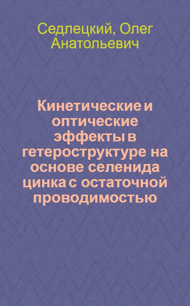 Кинетические и оптические эффекты в гетероструктуре на основе селенида цинка с остаточной проводимостью : Автореф. дис. на соиск. учен. степ. канд. физ.-мат. наук : (01.04.10)