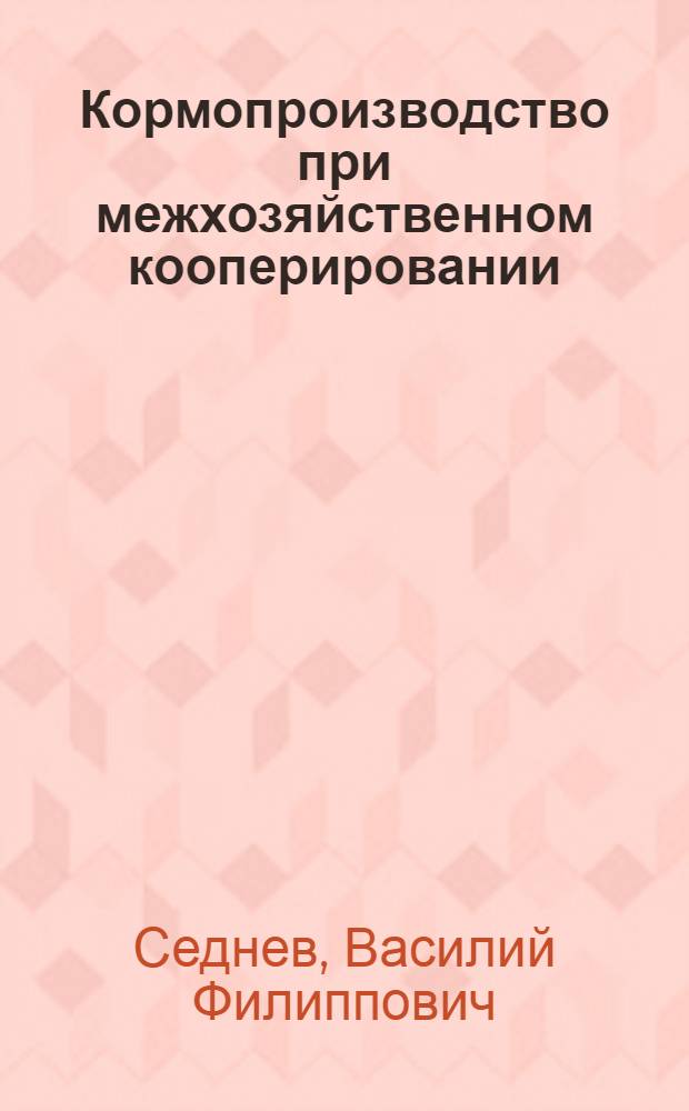 Кормопроизводство при межхозяйственном кооперировании