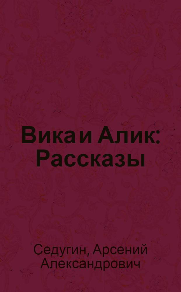 Вика и Алик : Рассказы