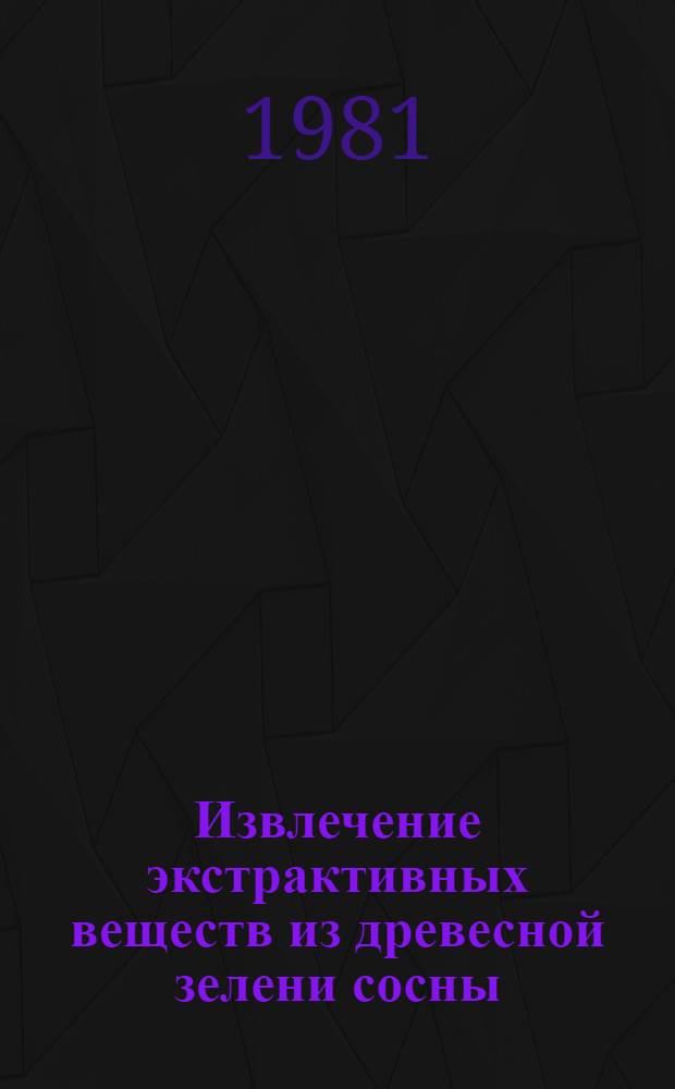 Извлечение экстрактивных веществ из древесной зелени сосны : Автореф. дис. на соиск. учен. степ. к. т. н