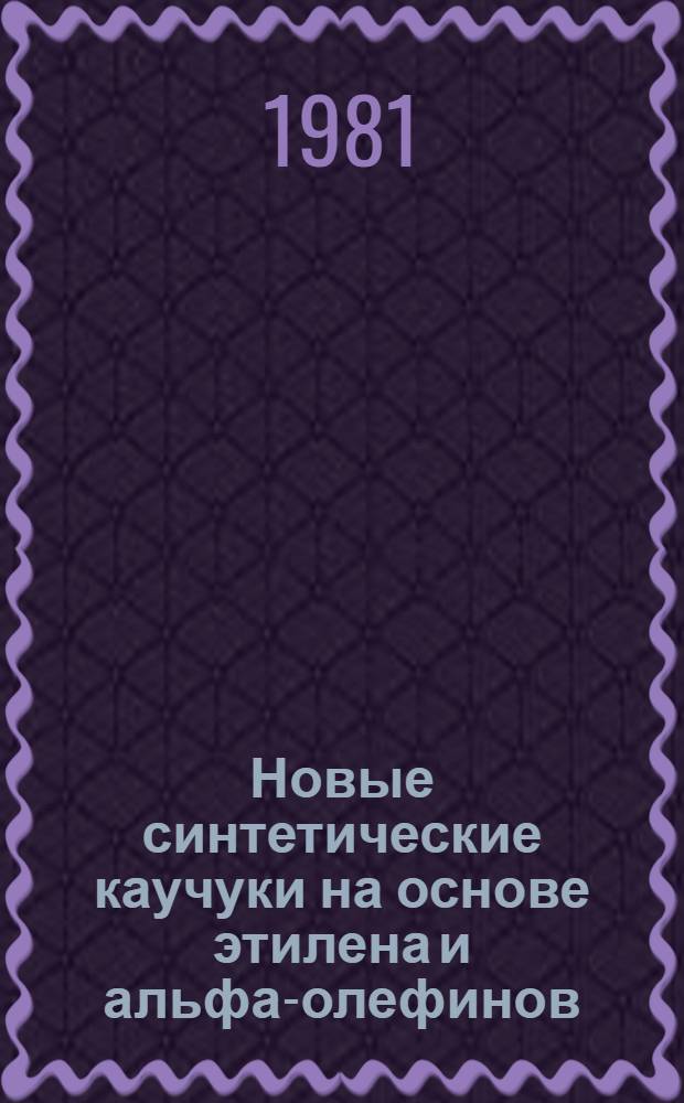 Новые синтетические каучуки на основе этилена и альфа-олефинов