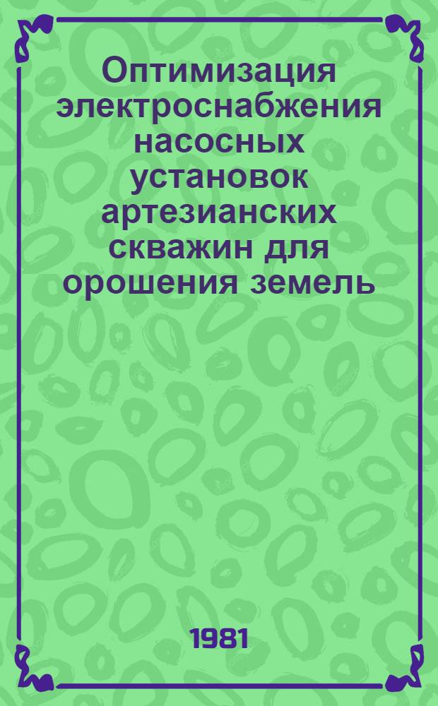 Оптимизация электроснабжения насосных установок артезианских скважин для орошения земель : Автореф. дис. на соиск. учен. степ. канд. техн. наук : (05.09.03)