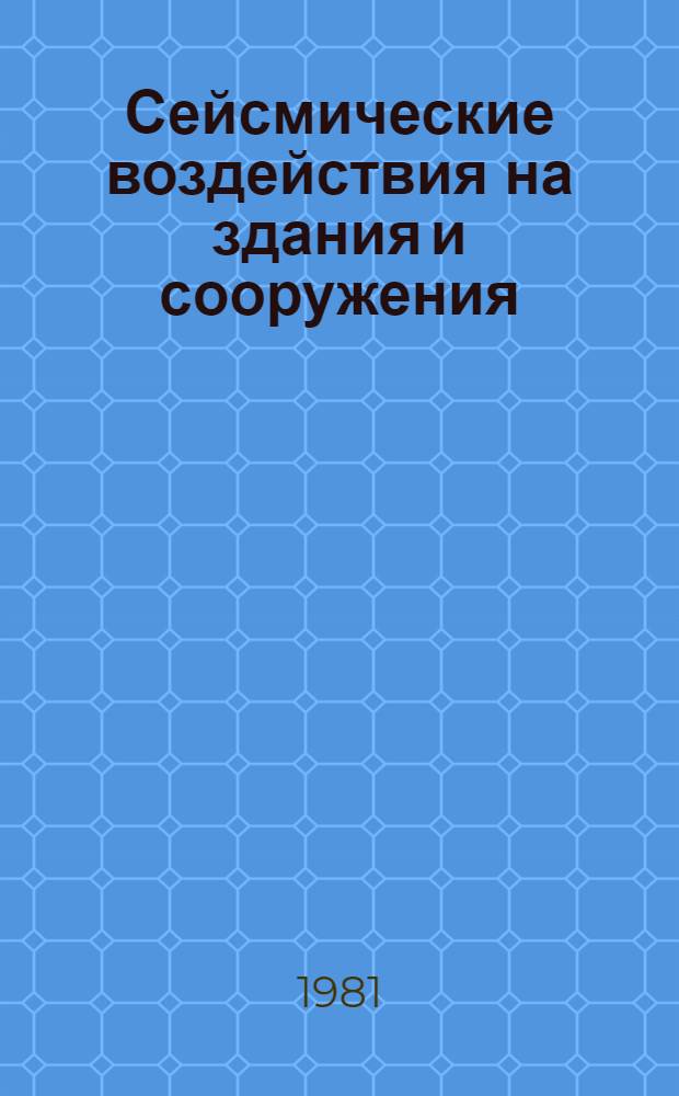 Сейсмические воздействия на здания и сооружения : сборник статей