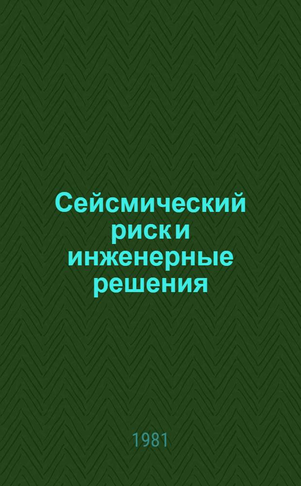 Сейсмический риск и инженерные решения