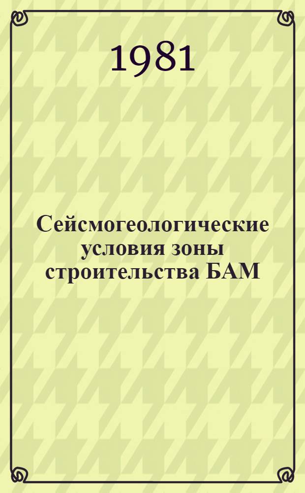 Сейсмогеологические условия зоны строительства БАМ
