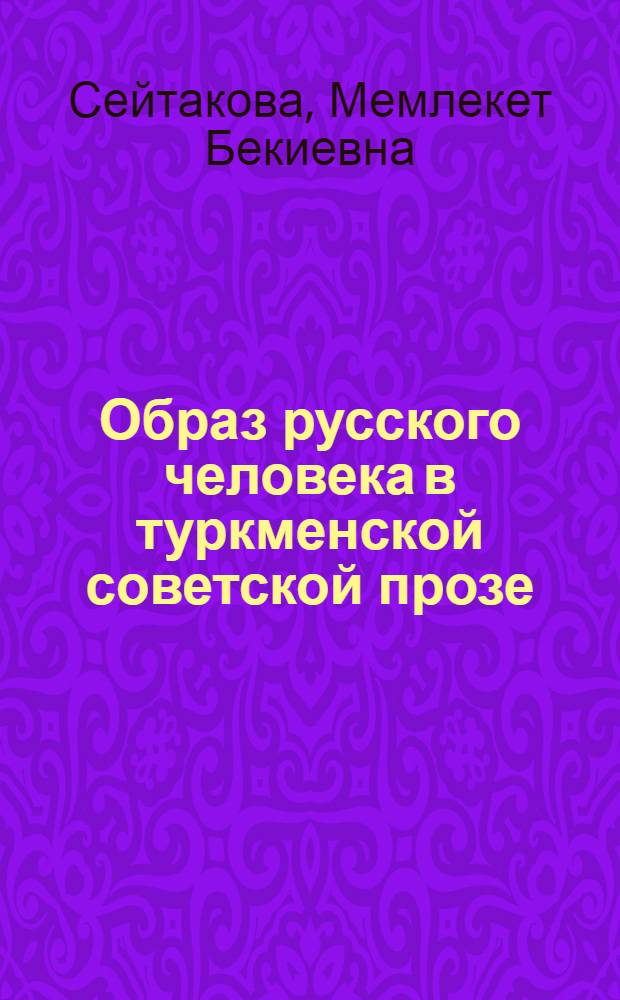 Образ русского человека в туркменской советской прозе