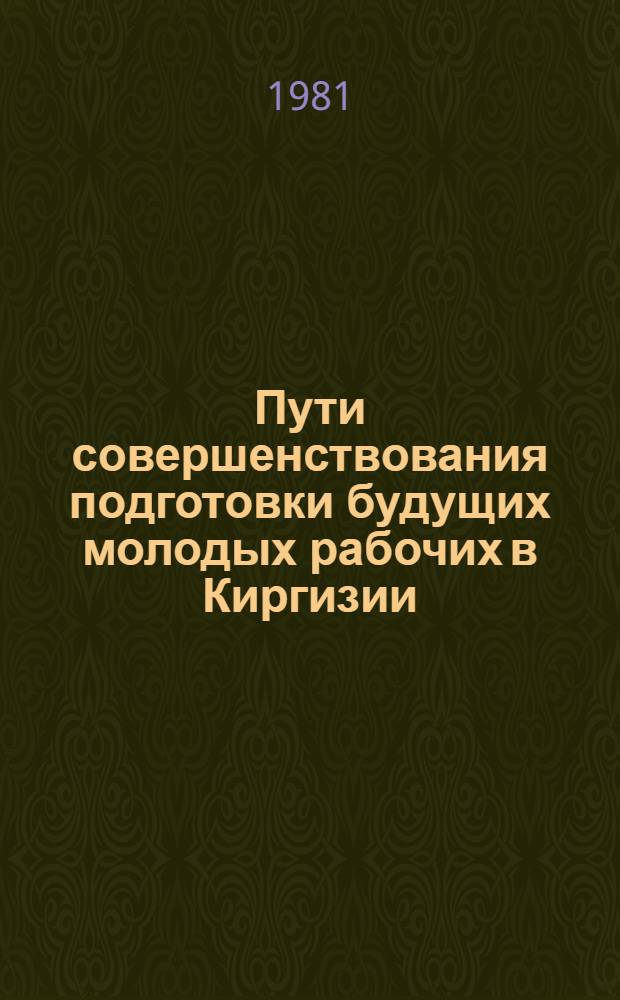Пути совершенствования подготовки будущих молодых рабочих в Киргизии