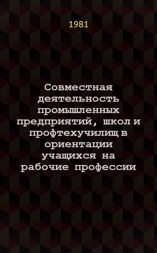 Совместная деятельность промышленных предприятий, школ и профтехучилищ в ориентации учащихся на рабочие профессии